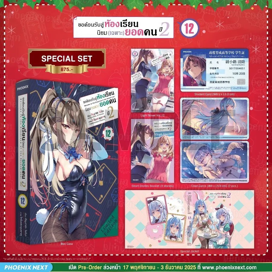 (PRE-Dec) (LN) ขอต้อนรับสู่ห้องเรียนนิยม (เฉพาะ) ยอดคน ปี 2 เล่ม 12 Special Set