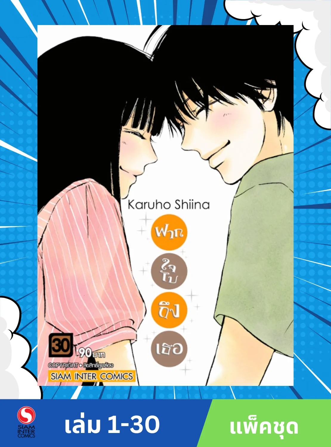 ฝากใจไปถึงเธอ เล่ม 1- 30 (จบ) [NEW] (แพ็คชุด)