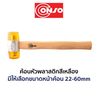 CONSO ค้อนพลาสติกสีเหลือง คอนโซ