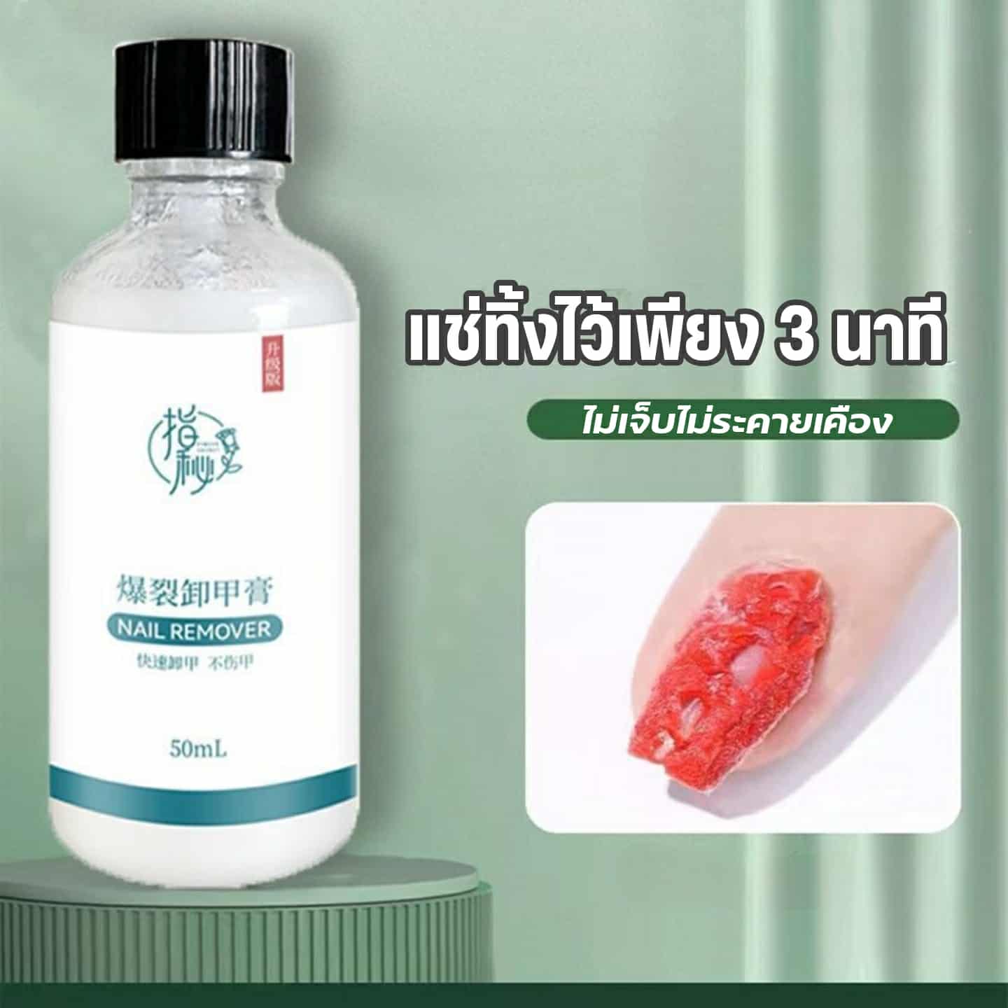 น้ำยาลอกสีเจล น้ำยาระเบิดสีเจล ถอดสีเจล (gel remover) ขวดใหญ่50ml