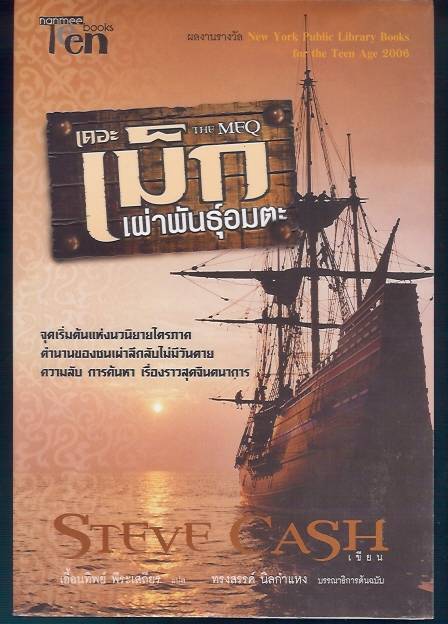 ชื่อสินค้า: [Out of Stock] เดอะเม็ก ปริศนา เผ่าพันธุ์อมตะ The Meq .. Steve Cash