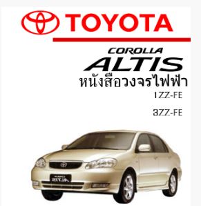 หนังสือ วงจรไฟฟ้ารถยนต์ TOYOTA COROLLA ALTIS 2001-2006 โฉมเก่า ทั้งคัน