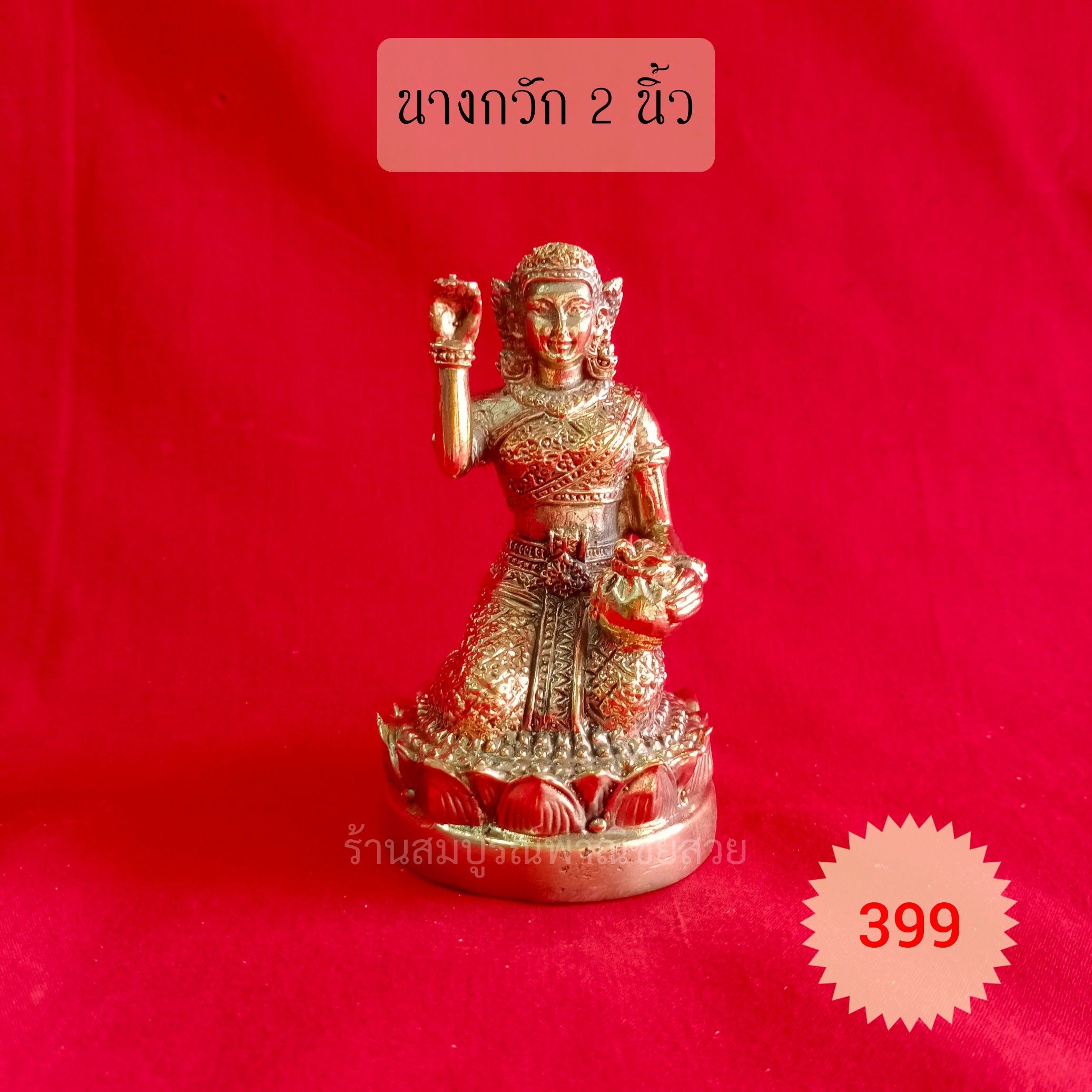 นางกวัก 2 นิ้ว (ฐานกลม) สีขัดเงา