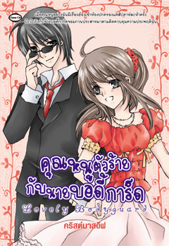 ชื่อสินค้า: [Out of Stock] คุณหนูตัวร้ายกับนายบอดี้การ์ด Lovely BodyGuard ... คริสต์มาสอีฟ
