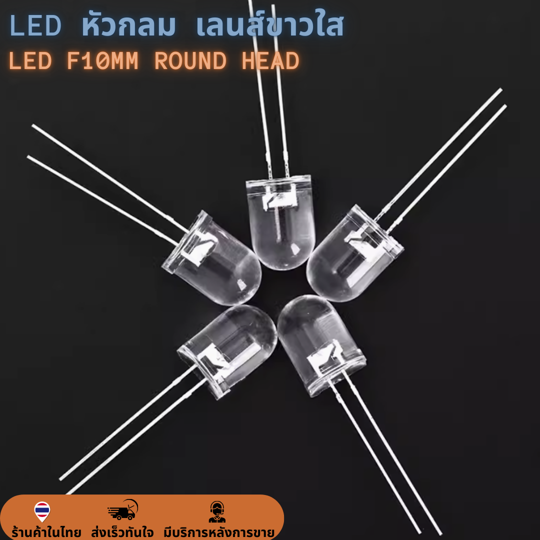 หลอด LED ROUND HEAD f10mm หัวกลม Super bright เลนส์ขาวใส ไดโอดเปล่งแสง หลอดใส 10mm. (100 หลอด)