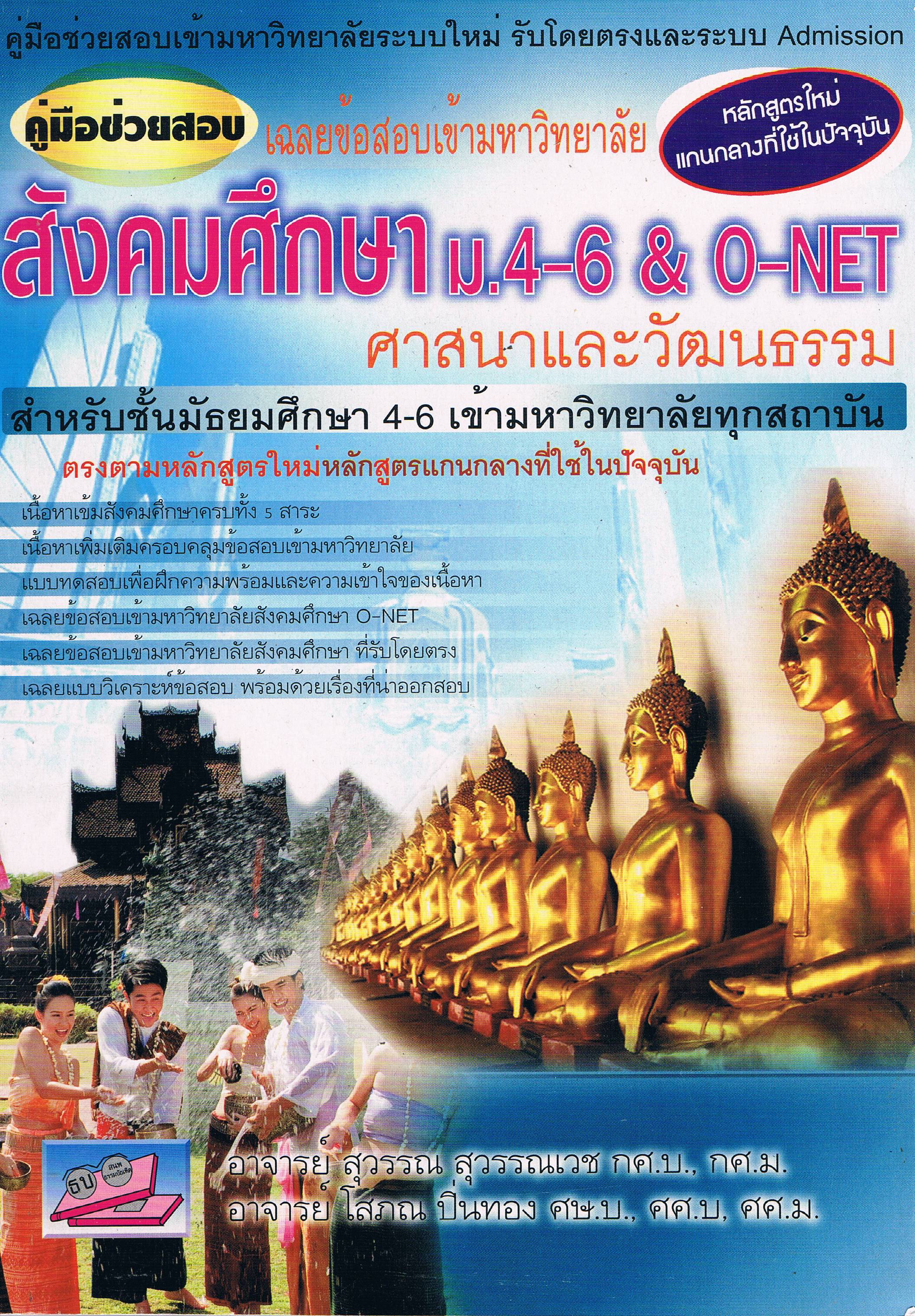 คู่มือช่วยสอบ เฉลยข้อสอบเข้ามหาวิทยาลัย สังคมศึกษา ม.4-6 & O-NET นน