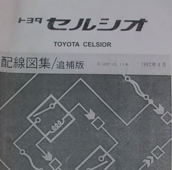 หนังสือ วงจรไฟฟ้า (wiring diagram) รถยนต์ TOYOTA CELSIOR เครื่องยนต์ 1UZ-FE