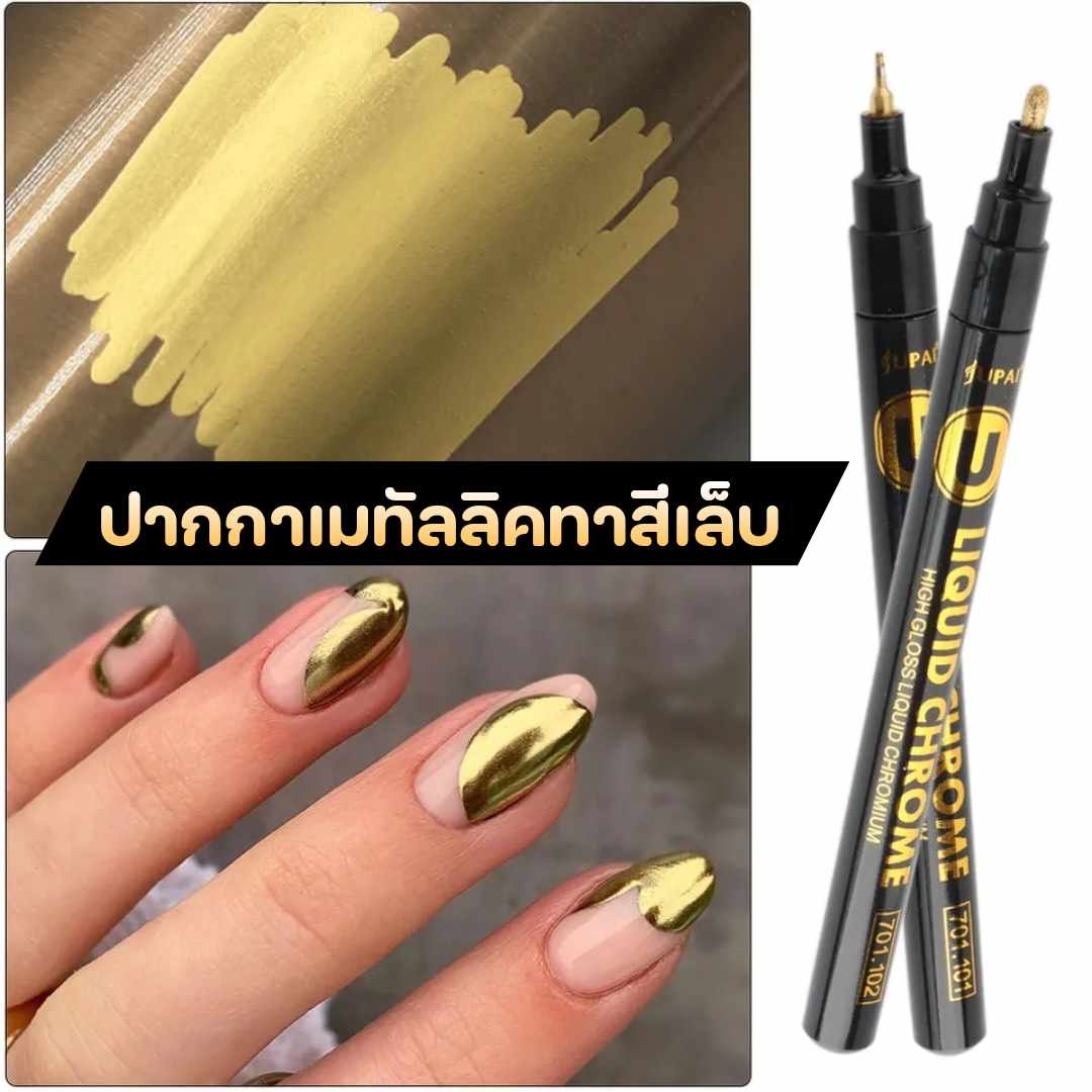ปากกาทาสีเล็บ ปากาเมทัลลิค ปากกาตกแต่งเล็บ สีทอง