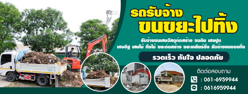 รถรับจ้างขนขยะไปทิ้ง