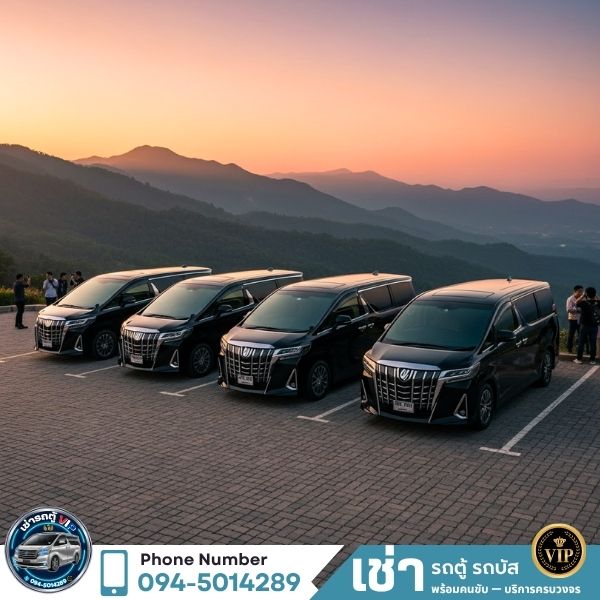 ตัวอย่างทริปเที่ยวด้วยรถตู้วีไอพี