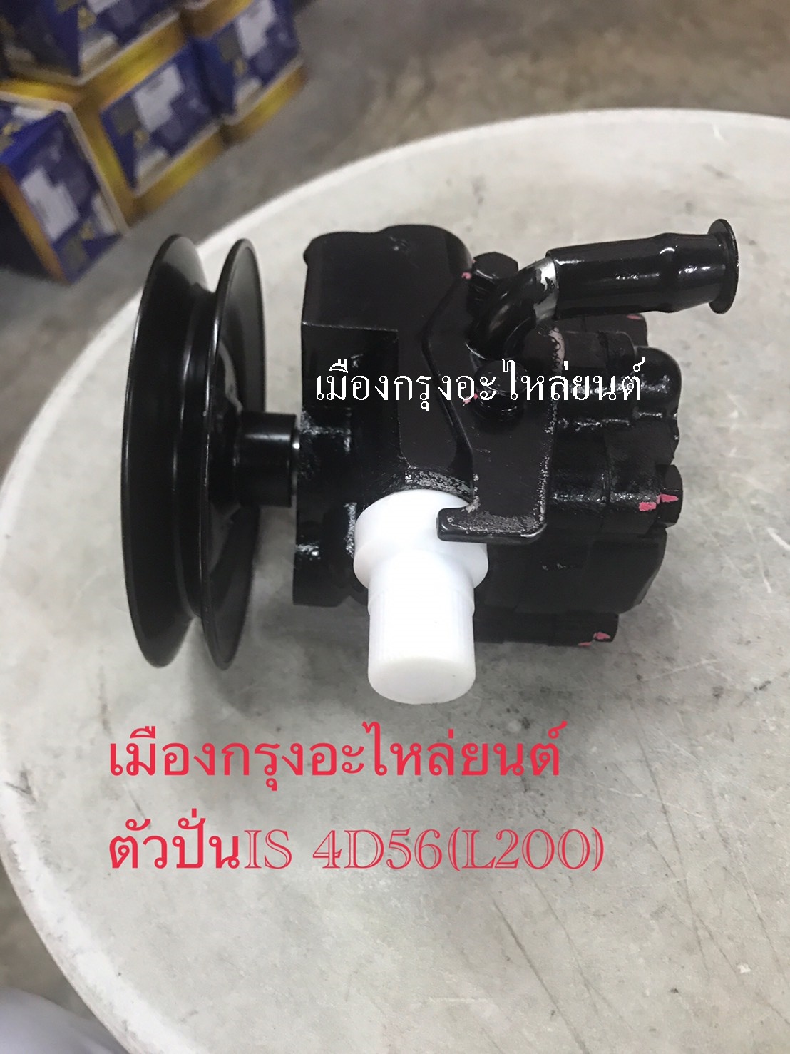 ตัวปั่นเพาเวอร์มิชซุบิชิสตาด้าL200-4D56
