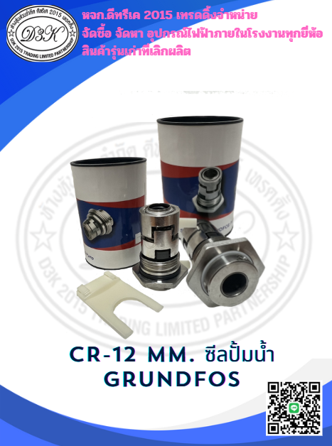 CR-12 mm. ซีลปั้มน้ำสำหรับปั๊มกรุนด์ฟรอส ,ซีลปั้มน้ําสเต็ป ,ซีลปั๊มแนวตั้ง, Mechanical Seal for Grundfos ขนาด 12 มิล
