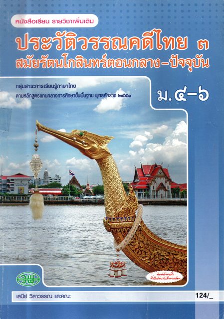 ประวัติวรรณคดีไทย 3 สมัยรัตนโกสินทร์ตอนกลาง-ปัจจุบัน ม.4-6