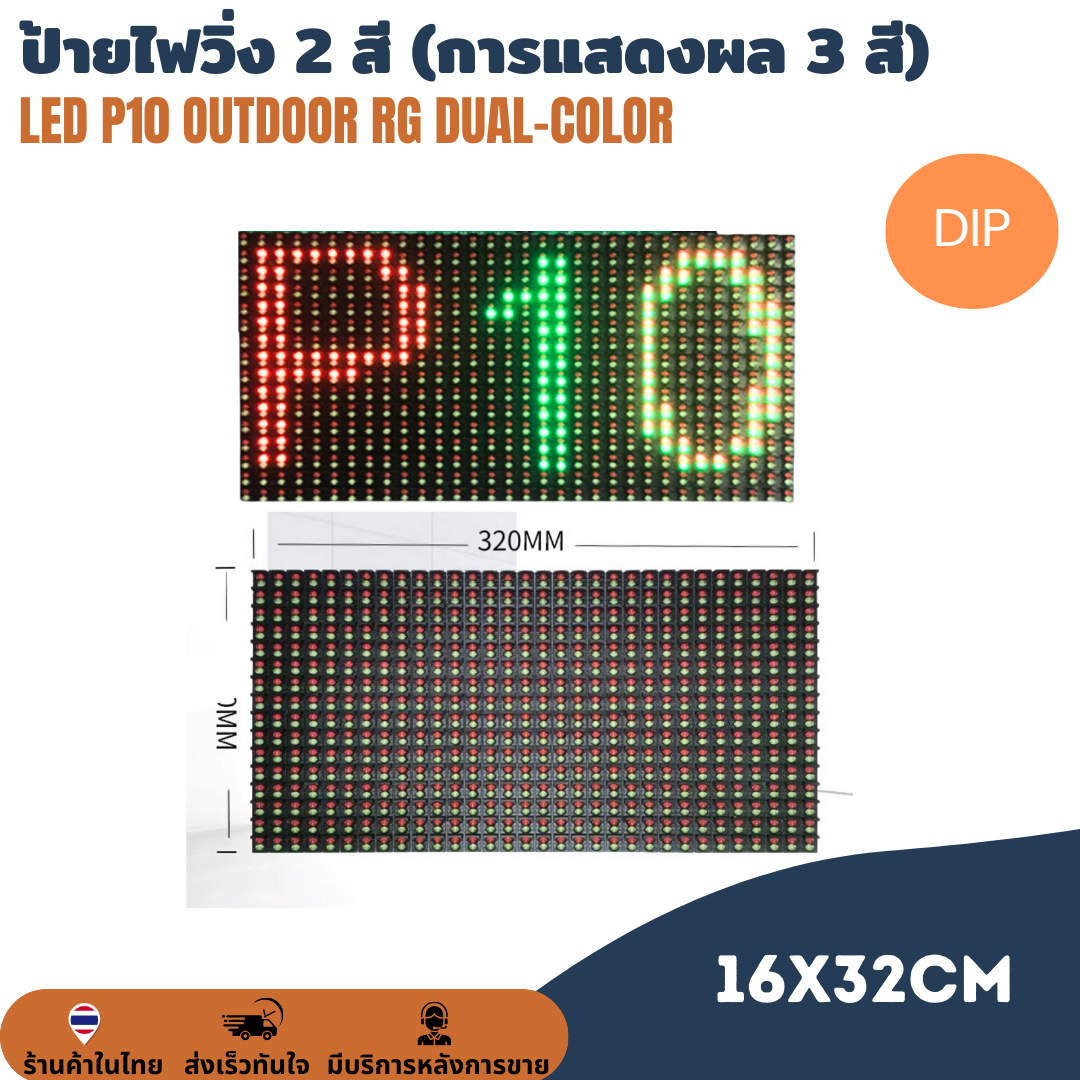 แผ่นป้ายไฟวิ่ง DIP LED P10 Outdoor RG Dual-color Double-color module แสดงผลได้ 3 สี ขนาดแผ่น 320 x 160mm