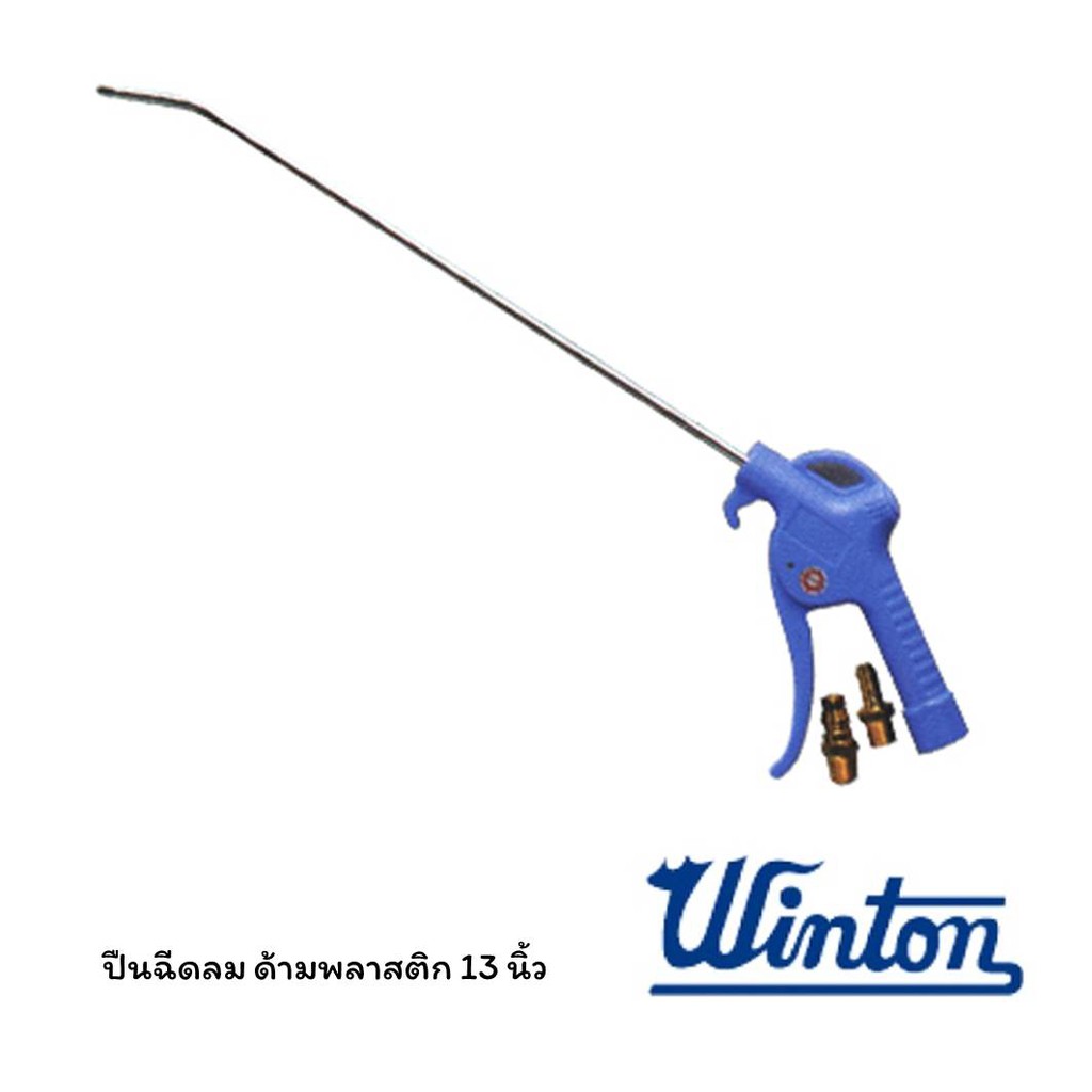 WINTON ปืนฉีดลม ด้ามพลาสติก 13 นิ้ว วินตัน (อัน)