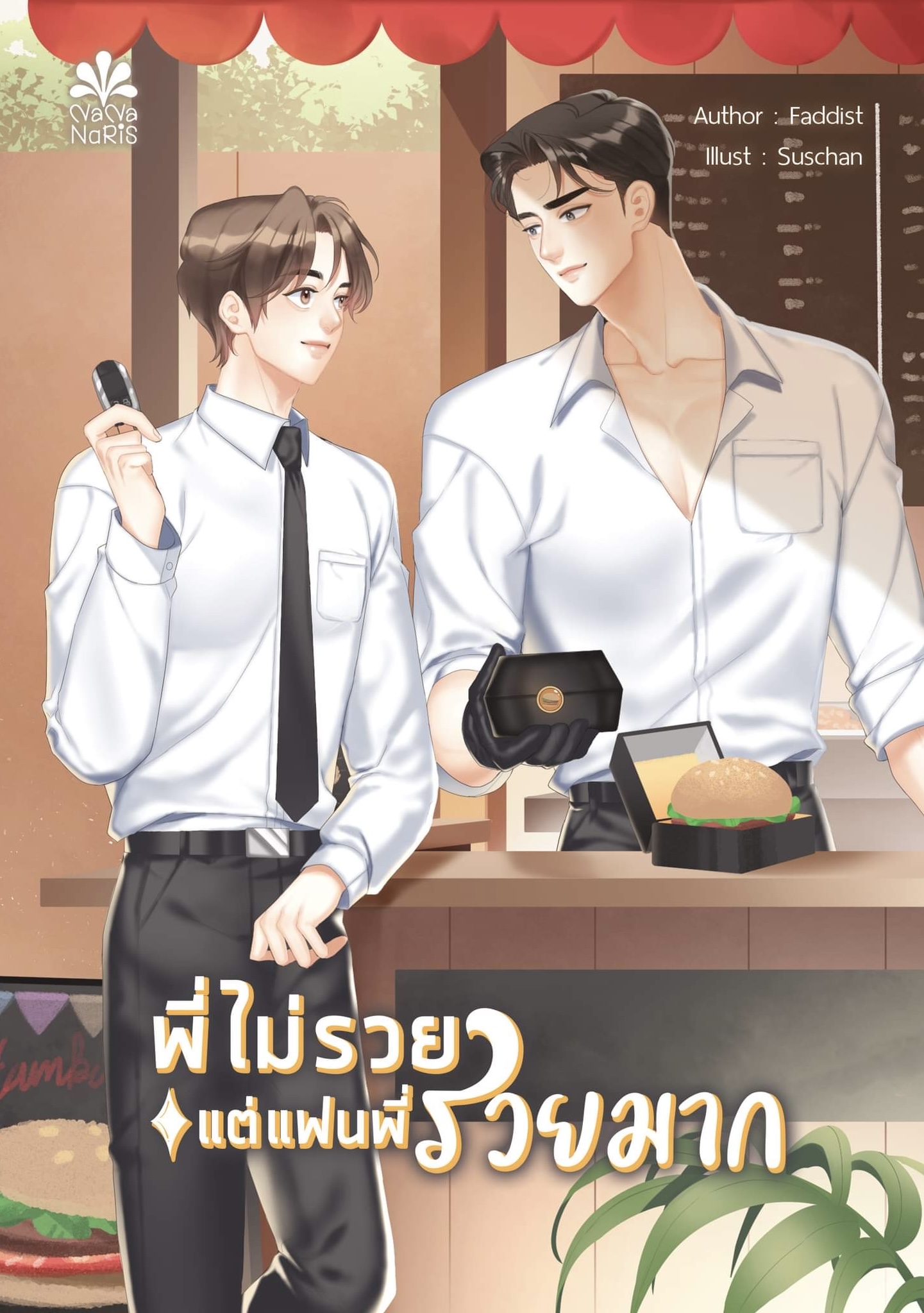 [Instock] พี่ไม่รวยแต่แฟนพี่รวยมาก By Faddist