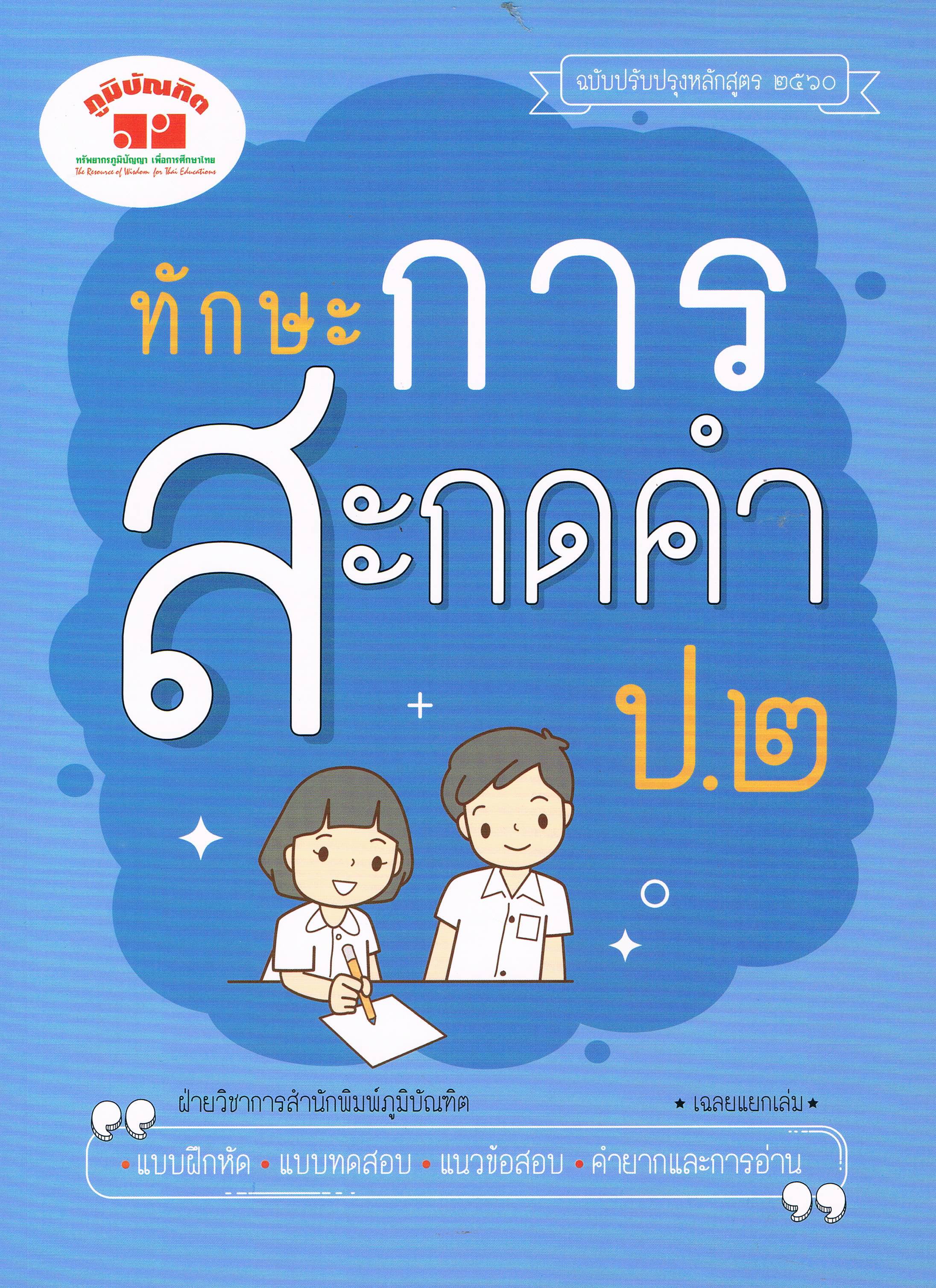 ทักษะการสะกดคำป.2