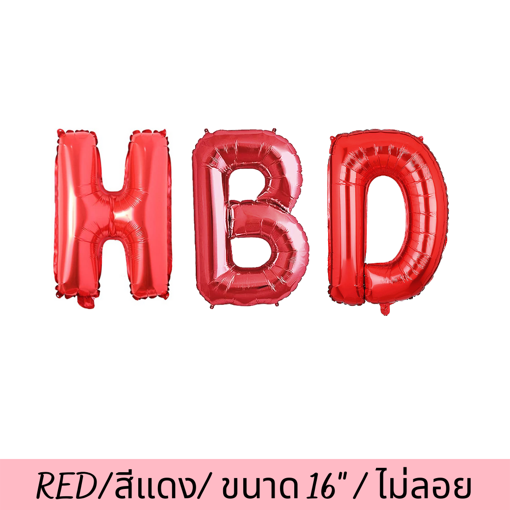 ตัวอักษรฟรอยด์สีแดง HBD RED FOIL BALLOONS (no Helium/ไม่ลอย)(16นิ้ว)(เป่าให้แล้ว120.-)(เป่าเอง90.-ไม่รับประกันแตกรั่ว)(ใช้หลอดดูดน้ำเป่าหรือกระบอกสูบลมลูกโป่งสูบ)(3pcs)(สนใจสั่งซื้อผ่าน Line: @weparty)