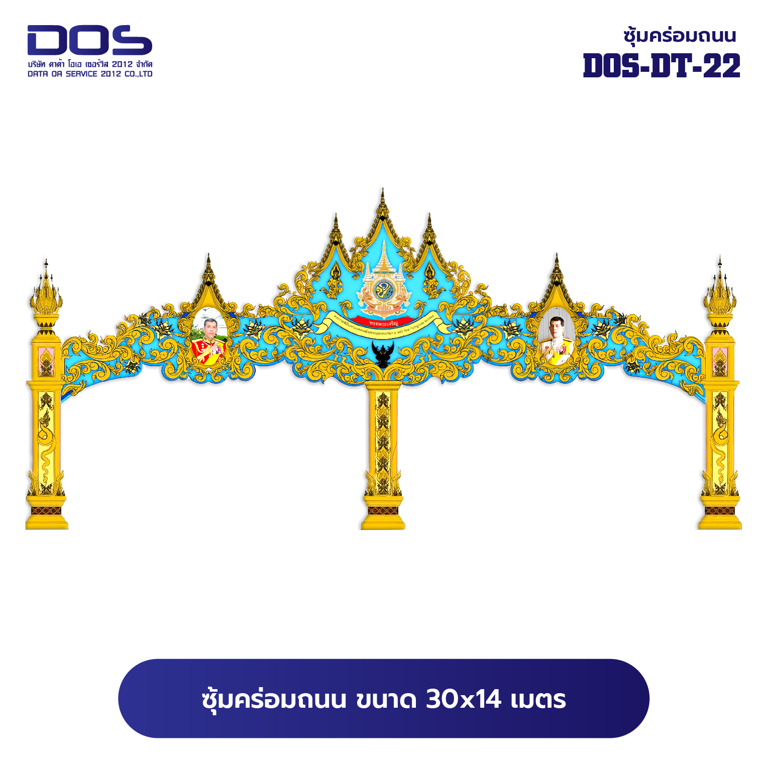 ซุ้มคร่อมถนน ซุ้มประตูเมืองคุณภาพสูง | รับผลิตและติดตั้งซุ้มเฉลิมพระเกียรติ ราคาดี มีมาตรฐาน ขนาดพื้นที่ติดตั้ง 30x14 เมตร DOS-DT-22 - ดาต้า โอเอ เซอร์วิส 2012