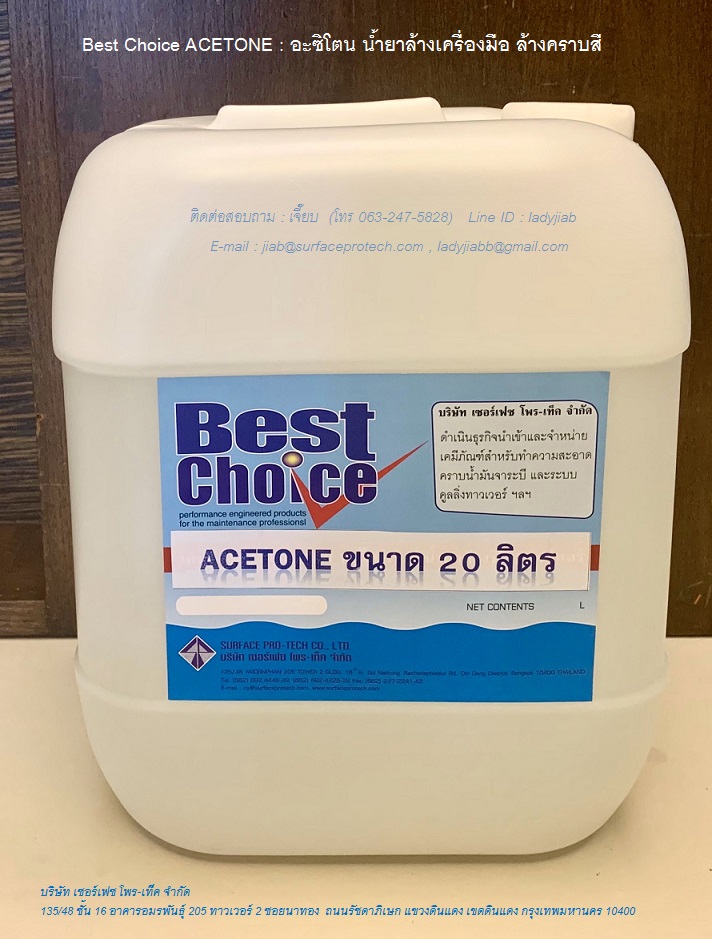 Best Choice Acetone อะซิโตน น้ำยาล้างเครื่องมือ ล้างคราบสี
