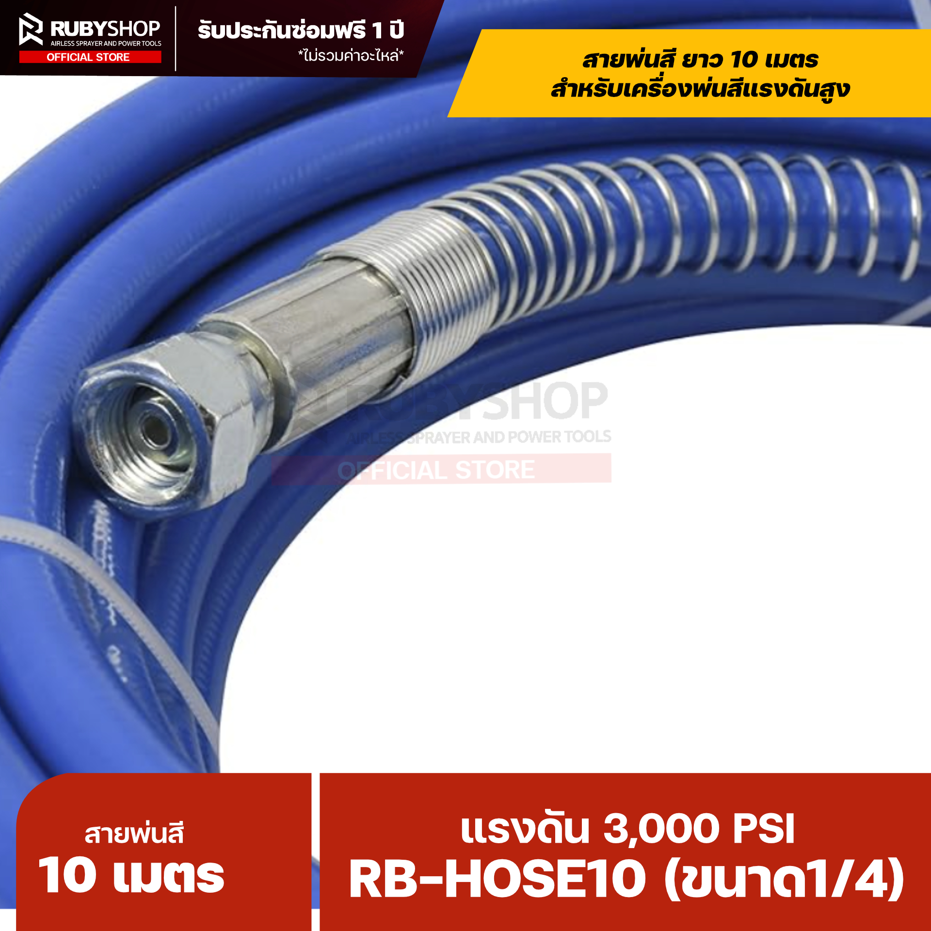 RUBYSHOP สายพ่นสี Airless ยาว 10 เมตร ขนาด 1/4″ แรงดัน 3,000 PSI พร้อมสปริงกันหักงอ รุ่น RB-HOSE10