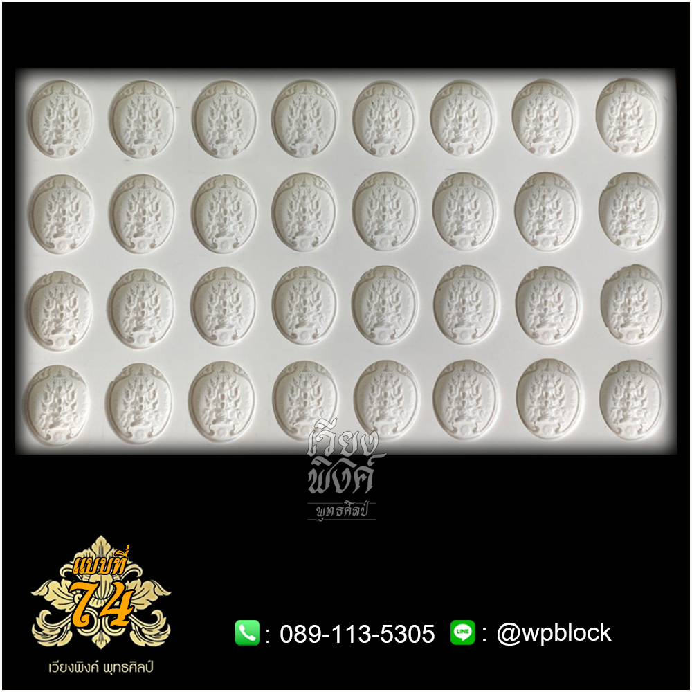 บล็อกพระ ซิลิโคน แบบที่ 74 (ปฐมพรหม,กำลังจักรพรรดิ)