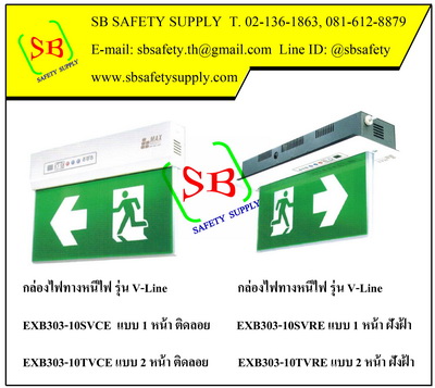 กล่องไฟทางหนีไฟ กล่องไฟทางออก Maxbright V-Line EXB303SVRE,EXB303TVRE, EXB303SVCE,EXB303TVCE