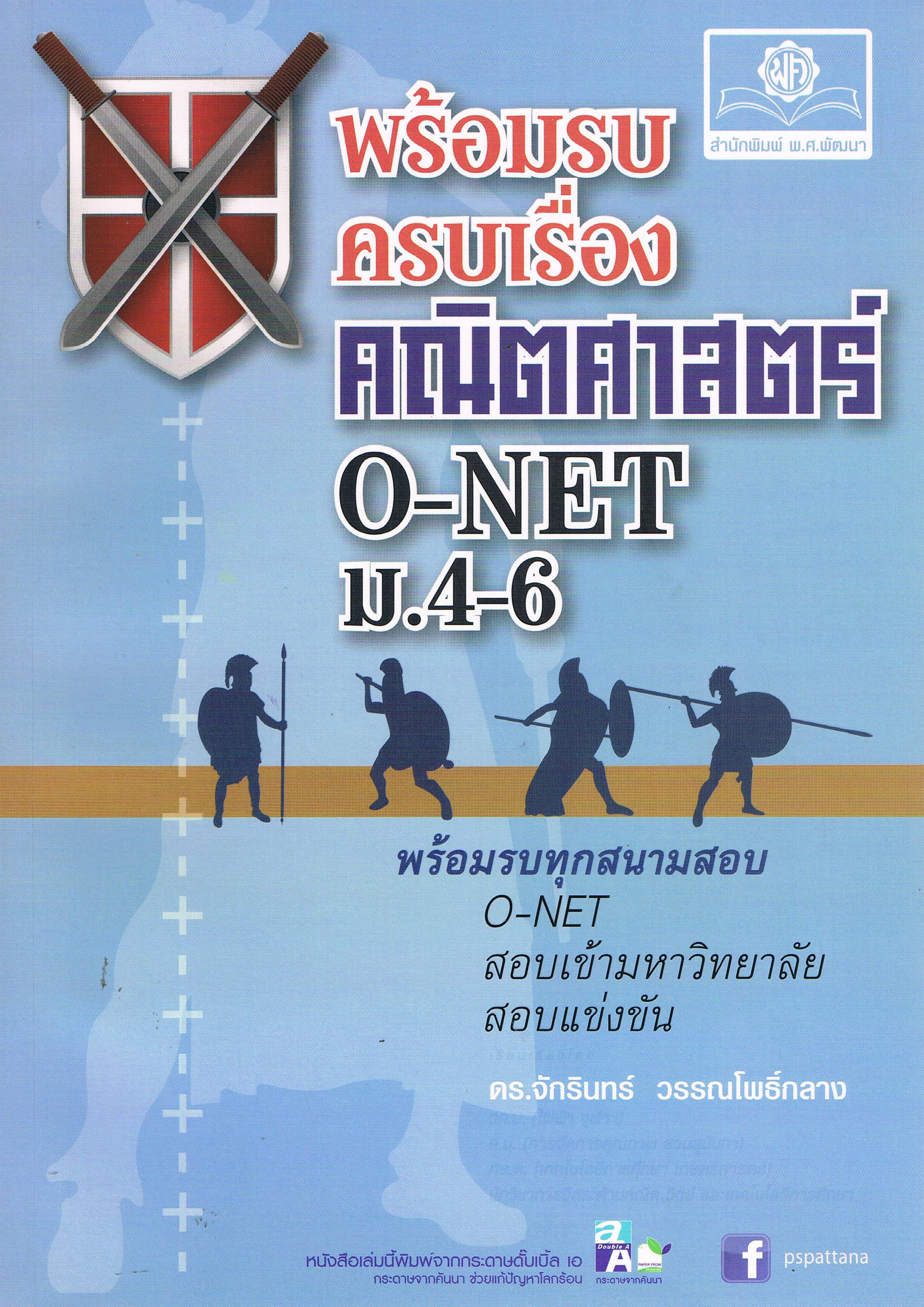 พร้อมรบ ครบเรื่อง คณิตศสาตร์ O-NETม.4-5-6