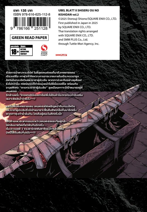 ดาบคลั่งทวงแค้น ?bel Blatt II – กองอัศวินแห่งราชาผู้ล่วงลับ เล่ม 01-02 (แยกเล่ม)