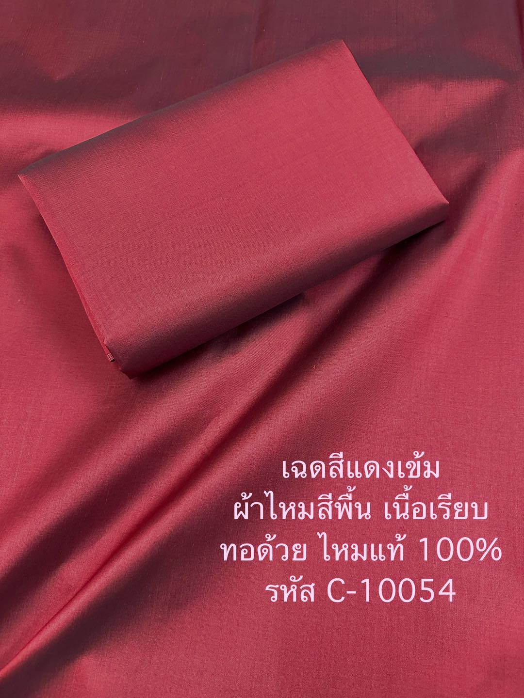 ผ้าไหมสีพื้น เนื้อเรียบ ไหมแท้ 2เส้น สีแดงเข้ม (ราคาต่อหลา) รหัส C-10054