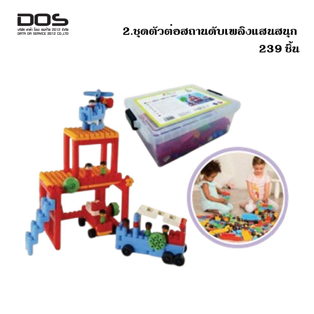 ชุดตัวต่อสถานีดับเพลิงแสนสนุก 239 ชิ้น