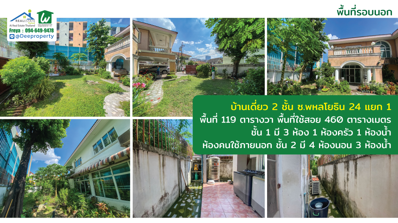 🏡SOLD OUT!🚇ขายบ้านเดี่ยว 2 ชั้น พหลโยธิน 24 แยก 1 ใกล้ BTS พื้นที่กว้าง 119 ตร.ว. 460 ตร.ม.✨ ราคาถูก!