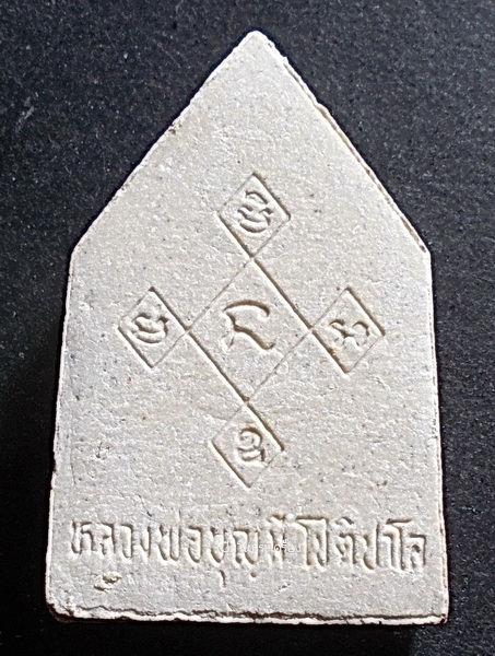 พระผงรูปเหมือน หลวงพ่อบุญมี โชติปาโล วัดสระประสานสุข จ.อุบลราชธานี