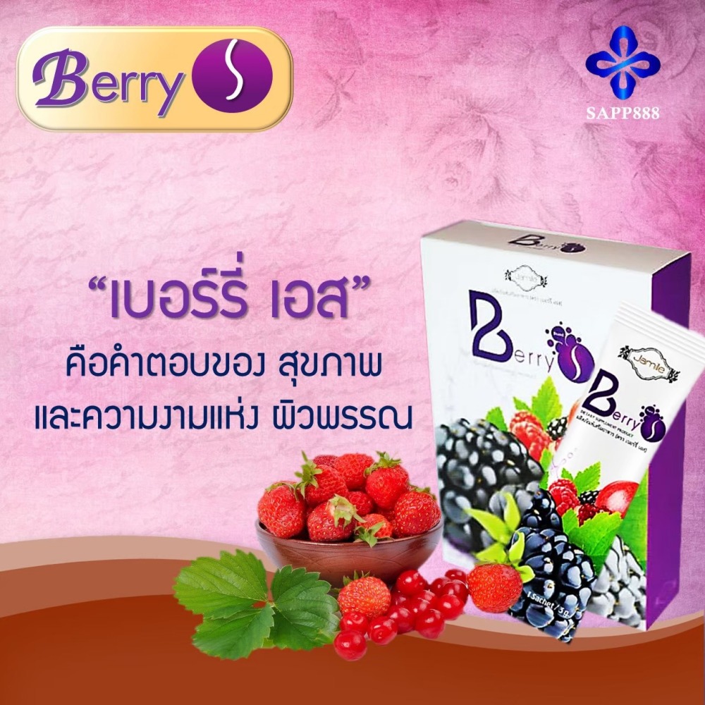 เบอร์รี่ เอส Berry S ล้างสารพิษ สารตกค้าง ในเลือด