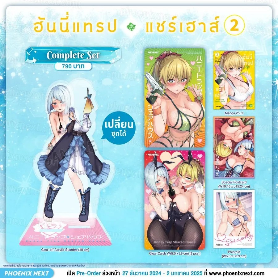 (มังงะ) ฮันนี่แทรปแชร์เฮาส์ เล่ม 2 Complete Set