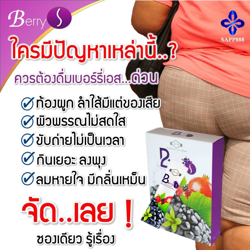 เบอร์รี่ เอส Berry S ล้างสารพิษ สารตกค้าง ในเลือด