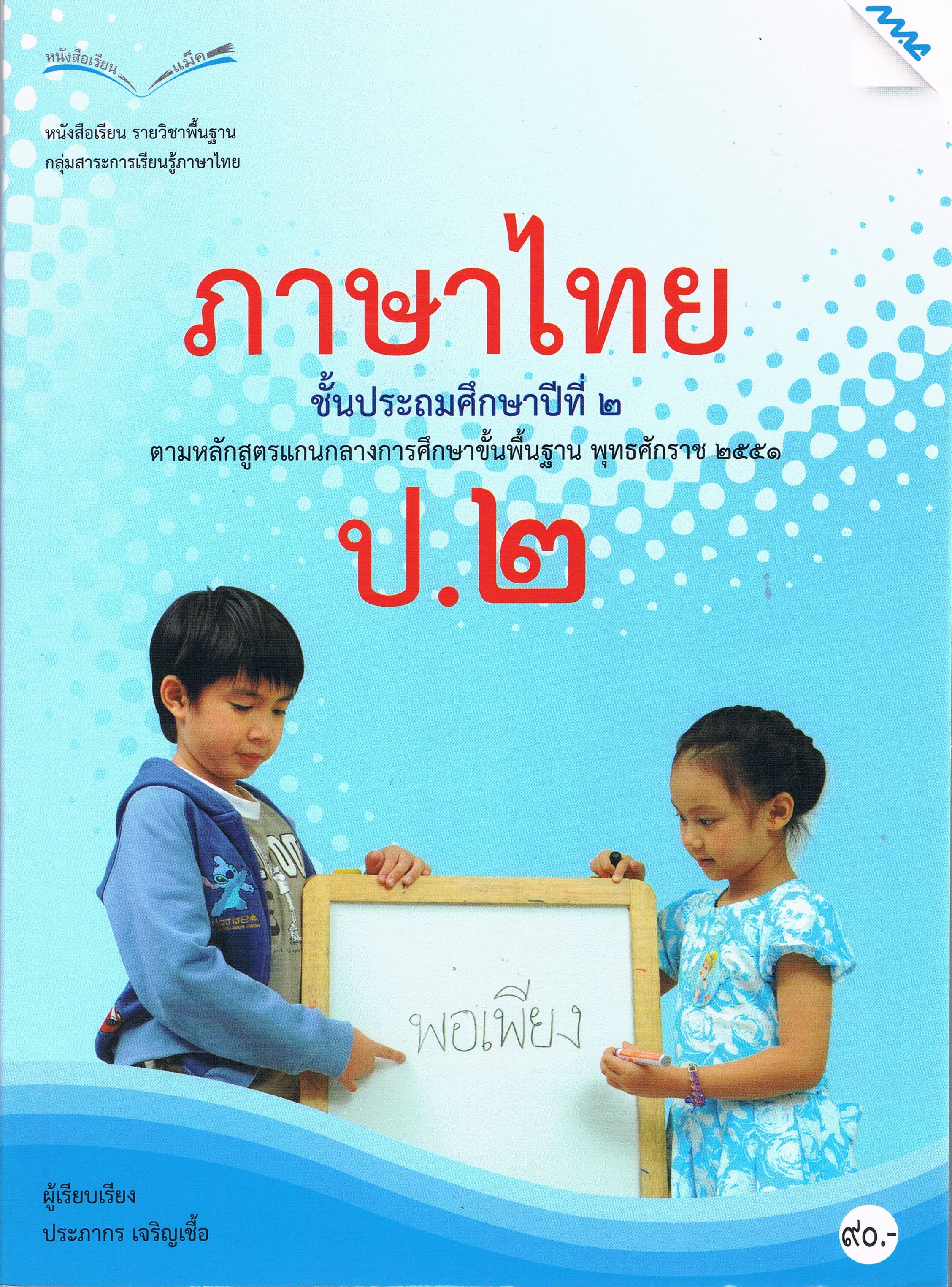 ภาษาไทย ชั้นประถมศึกษาปีที่ ๒ ตามหลักสูตรแกนกลางการศึกษาขั้นพื้นฐาน พุทธศักราช ๒๕๕๑