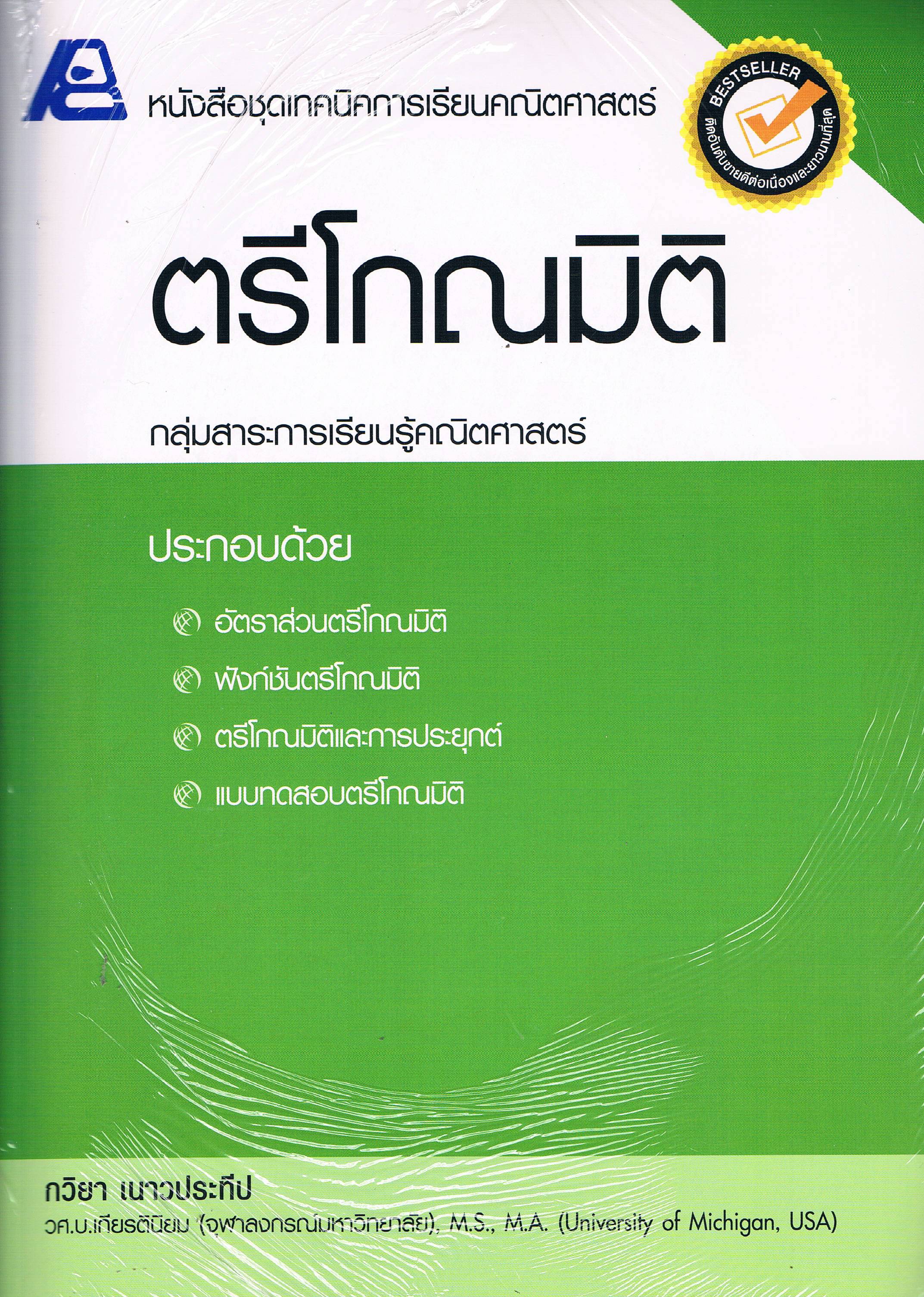 ชุดเทคนิคการเรียนคณิตศาสตร์ ตรีโกณมิติ
