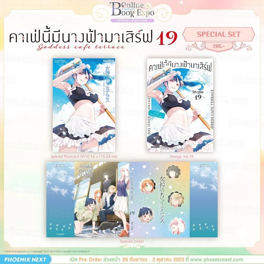 (PRE-Oct) (มังงะ) คาเฟ่นี้มีนางฟ้ามาเสิร์ฟ เล่ม 19 Special Set