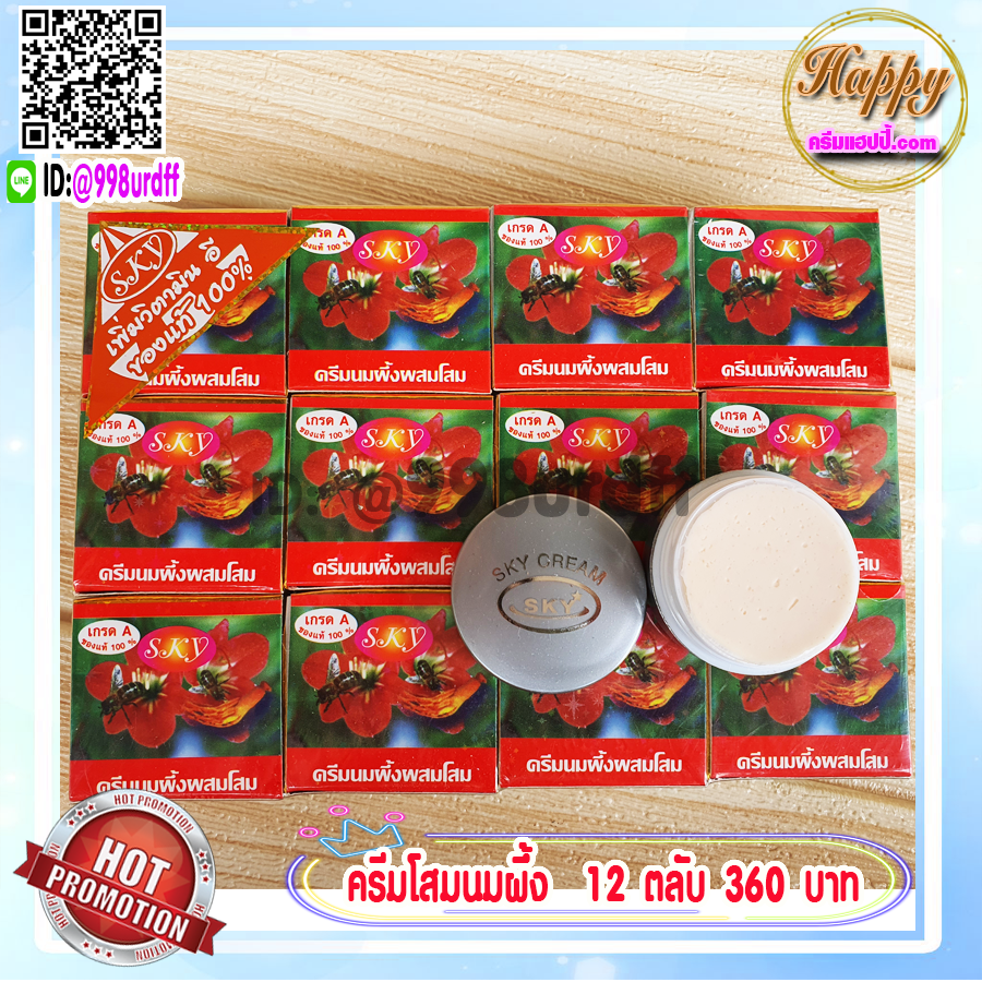 ครีมนมผึ้ง ผสมโสม SKY (12 ตลับ) Ginseng cream เกรดA ของแท้ 100% ราคาส่ง