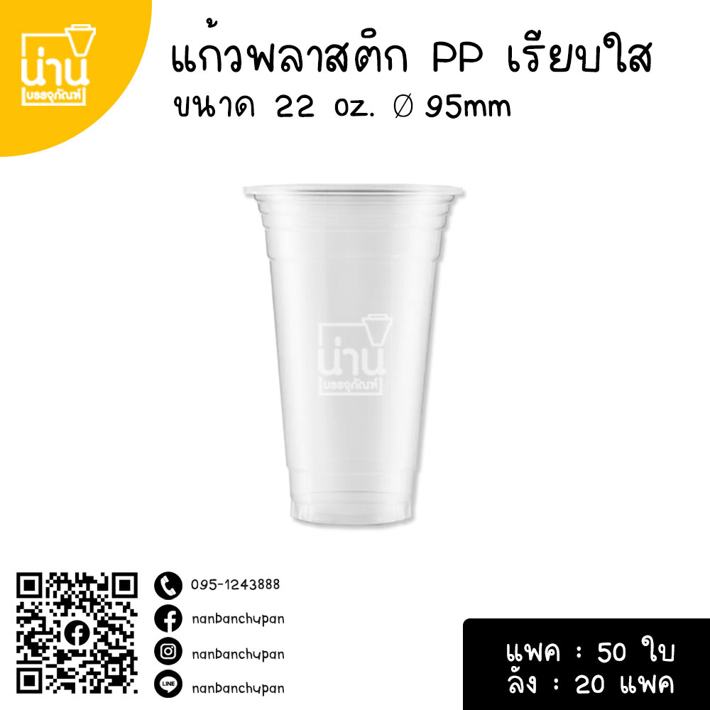 แก้ว PP เรียบใส 22oz (Ø 95mm)