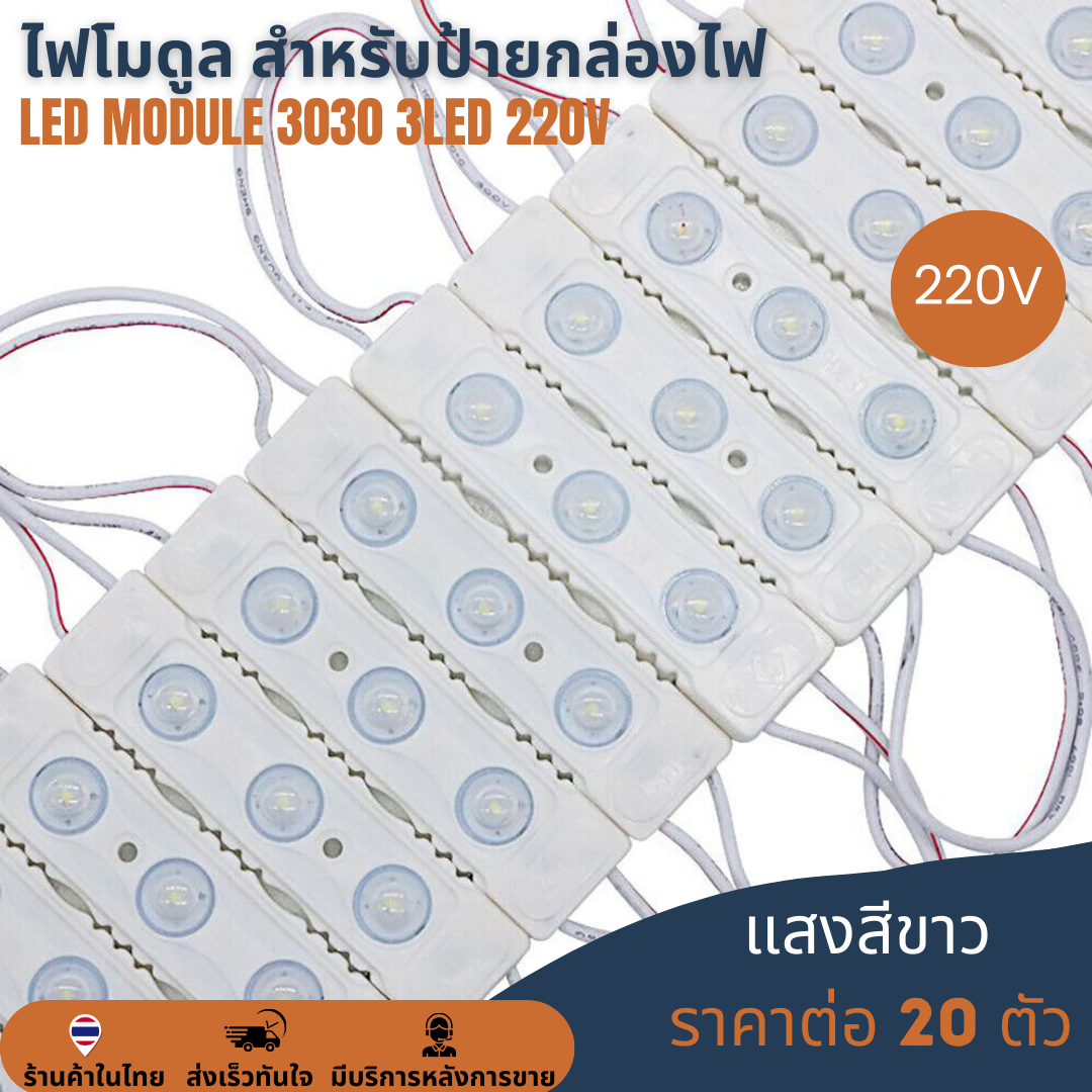 LED Module 3030 2W 3LED 220V เลนส์กระจายแสง แสงขาว 10000K Cold White ไฟป้ายโฆษณา ไฟอักษร [แผง 20ตัว]