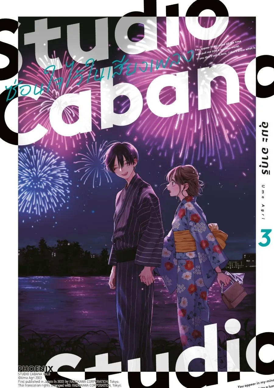 (มังงะ) Set Studio Cabana ซ่อนใจไว้ในเสียงเพลง เล่ม 1-3 (แยกเล่ม)