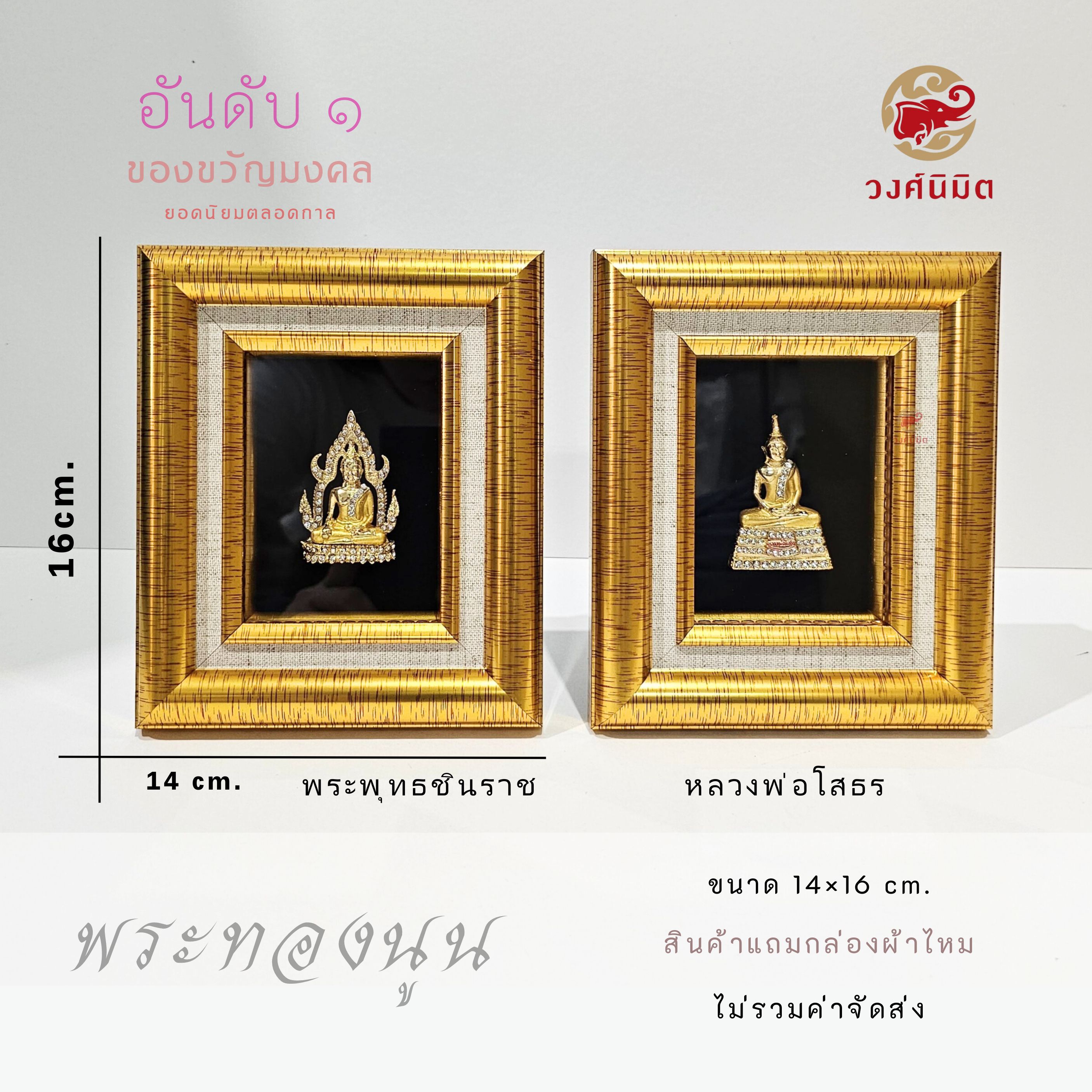 Wongnimit กรอบรูปมงคล ของขวัญปีใหม่ ของขวัญขึ้นบ้านใหม่ ของขวัญเปิดร้าน (พระทองนูน)