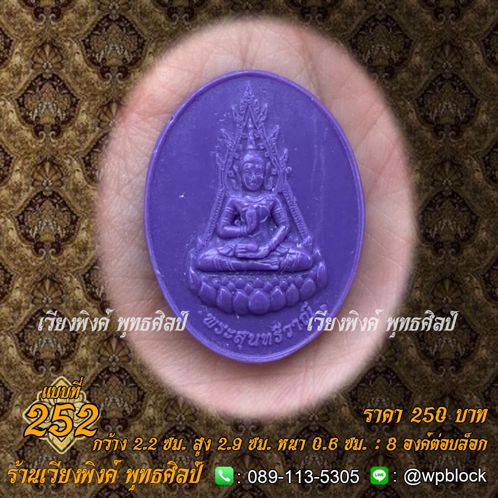 บล็อกพระ ซิลิโคน แบบที่ 252 (พระสุนทรีวาณี)