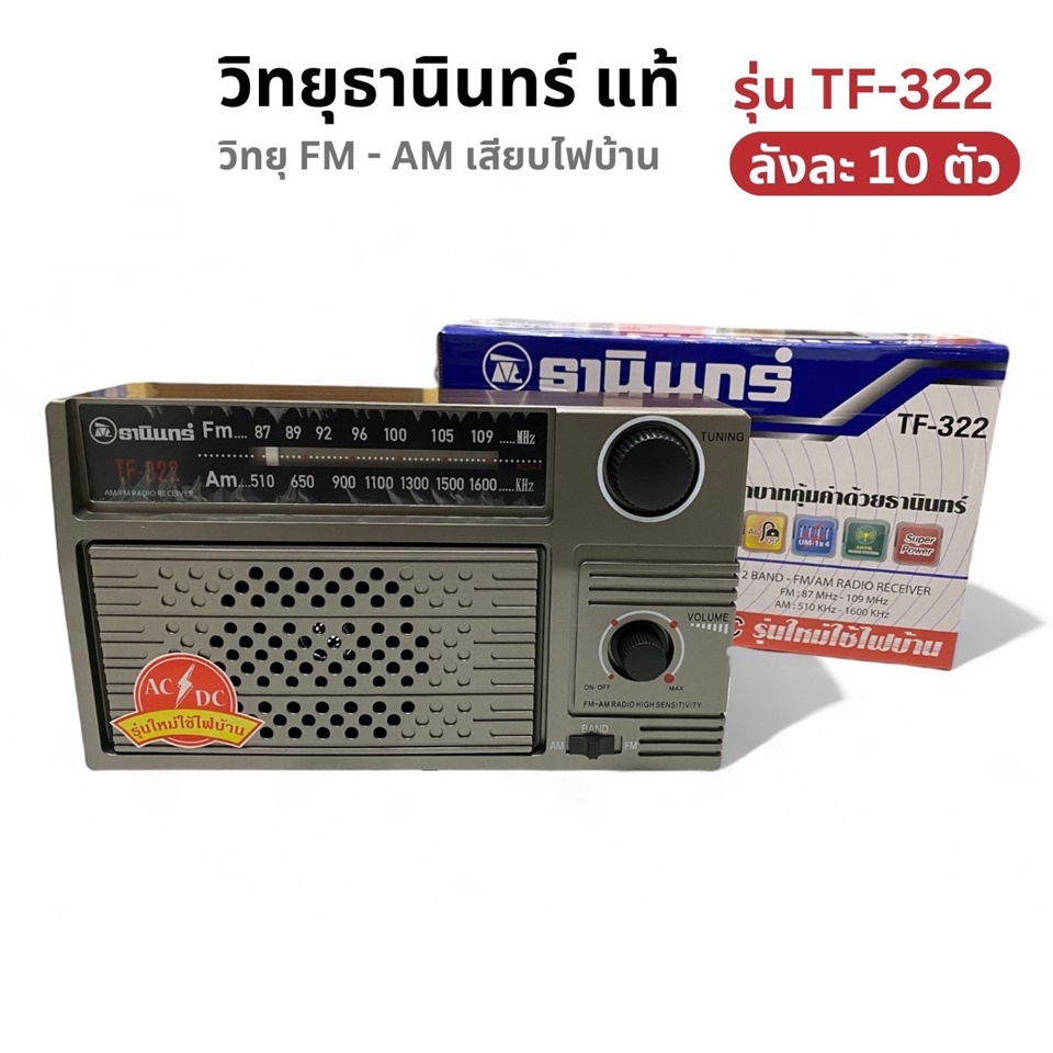 วิทยุ FM/AM ธานินทร์ รุ่น TF-322 แท้
