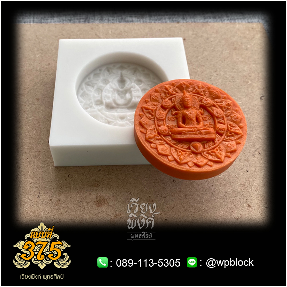 บล็อกพระกดมือแบบ 1 องค์ ต่อ 1 แบบที่ 375 (พระจักรพรรดิชัยมงคล)