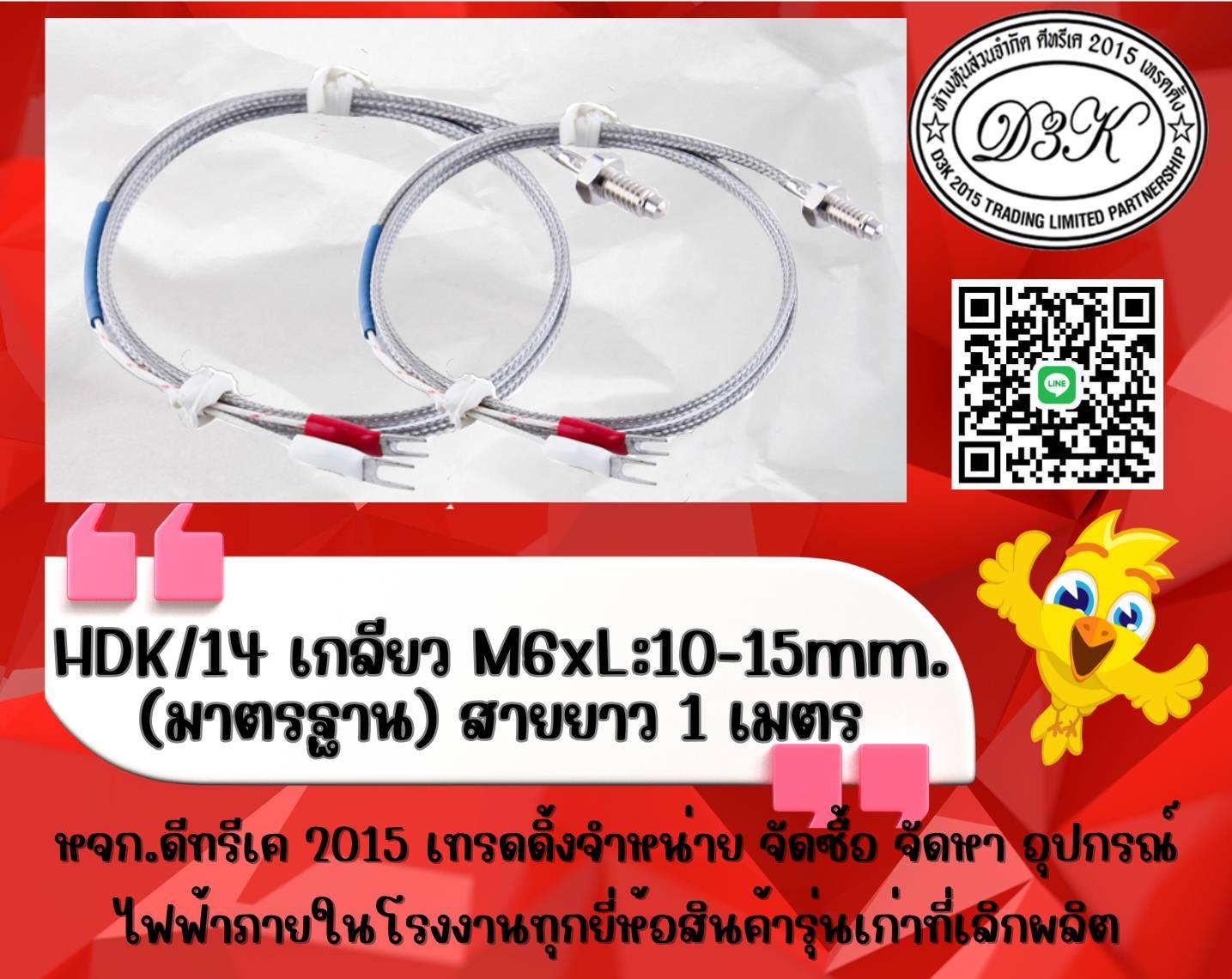 HDK/14 เกลียว M6xL:10-15mm. (มาตรฐาน) สายยาว 1 เมตร สายเทอร์โมคัปเปิ้ล Thermocouple หัววัดอุณหภูมิ