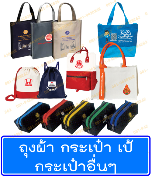ถุงผ้า กระเป๋าผ้า ถุงผ้าดิบ ถุงผ้าแคนวาส ถุงผ้าสปันบอนด์ เป้ ถุงผ้าสกรีน กระเป๋าพรีเมี่ยม กระเป๋าเดินทาง ถุงผ้าราคาถูก