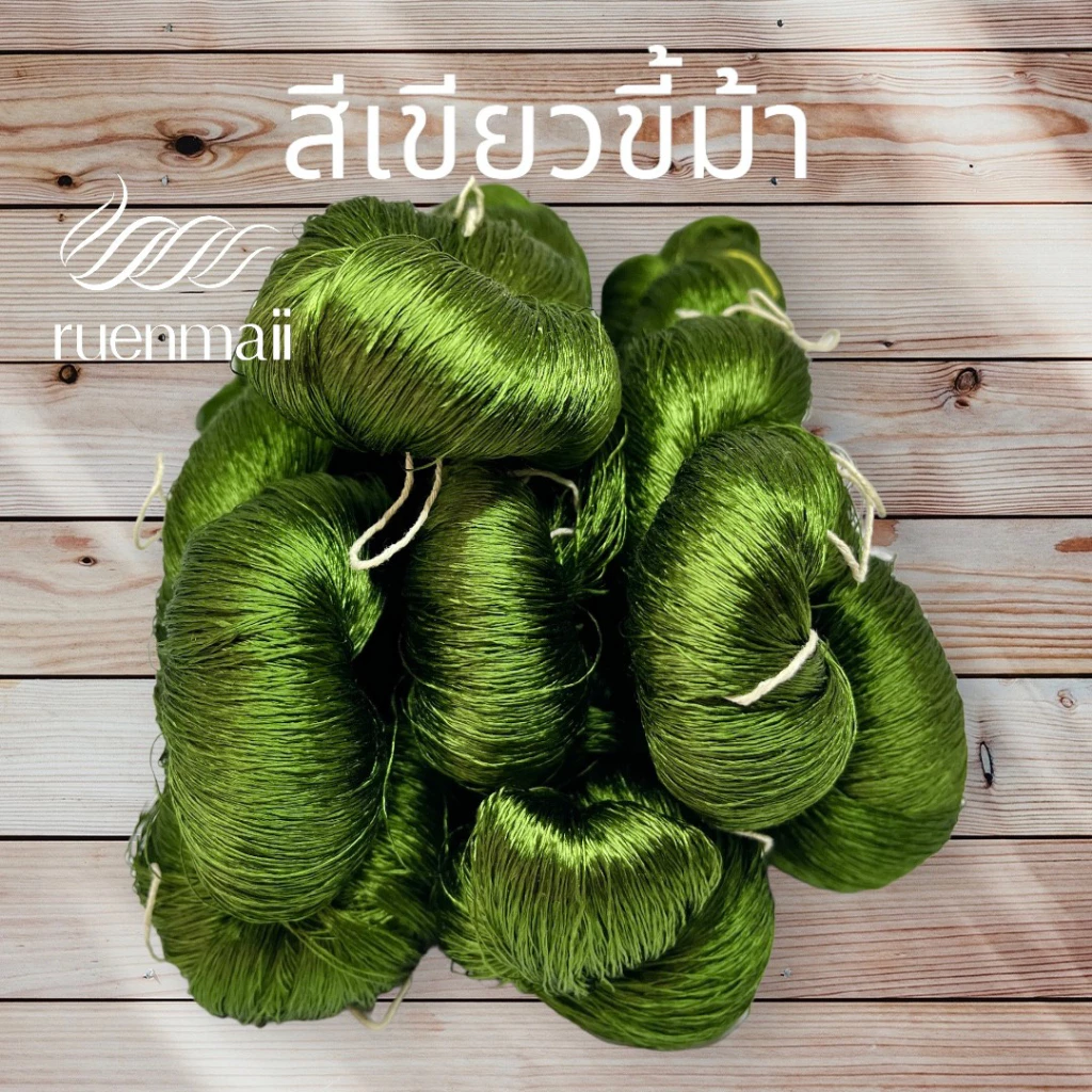 เส้นไหมย้อมสีเคมี (1ไจ) ไหมแท้100% สีเขียวขี้ม้า รหัส 76-2-09166715
